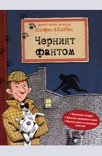 Черният фантом