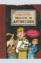 Наръчник за детективи