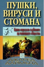 Пушки, вируси и стомана