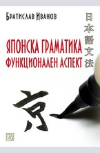 Японска граматика. Функционален аспект