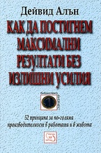 Как да постигнем максимални резултати без излишни усилия