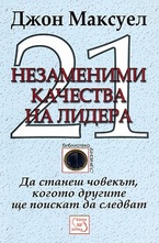 21 незаменими качества на лидера