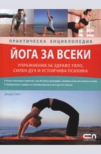Йога за всеки – практическа енциклопедия