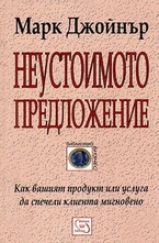 Неустоимото предложение