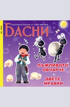 Басни - Лъжливото овчарче. Двете мравки.