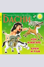 Басни - Кон и магаре. Елен и лъв.