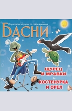 Басни - Щурец и мравки. Костенурка и орел.
