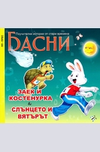 Басни - Заекът и костенурката. Слънцето и вятърът.