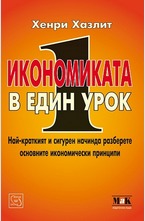 Икономиката в един урок