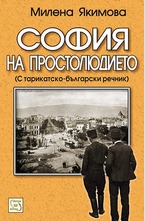 София на простолюдието