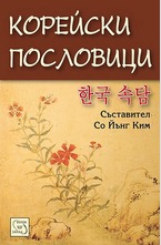 Корейски пословици
