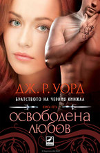 Братството на черния кинжал: Освободена любов  (книга пета)