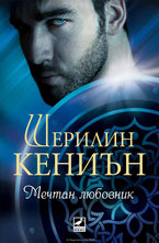 Нощни ловци - Мечтан любовник - книга първа
