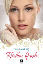 Кръвни връзки - книга първа