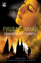 Академия за вампири - Целуната от сянката - книга трета