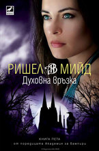 Академия за вампири - Духовна връзка - книга пета
