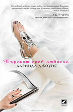 Първият гроб отдясно - книга първа