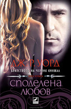 Братството на черния кинжал: Споделена любов (книга четвърта) - epub