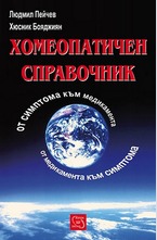 Хомеопатичен справочник
