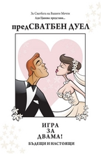 предСватбен дуел. Игра за двама! Бъдещи и настоящи!