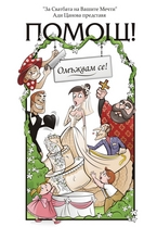 Помощ! Омъжвам се!