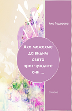 Ако можехме да видим света през чуждите очи