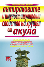 Антираковите и имуностимулиращи свойства на хрущял от акула