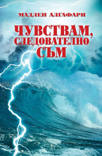 Чувствам, следователно съм