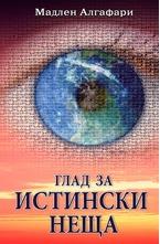 Глад за истински неща