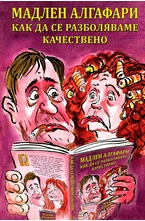 Как да се разболяваме качествено