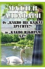 От "какво ще кажат другите" до "какво избирам аз"
