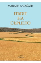 Пътят на сърцето