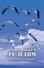 Всички можем да летим