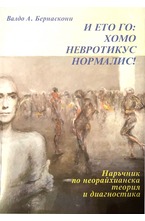 И ето го хомо невротикус нормалис