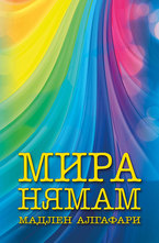 Мира нямам