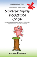 Изхвърлете розовия слон