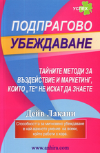 Подпрагово убеждаване