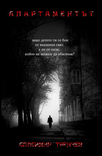 Апартаментът