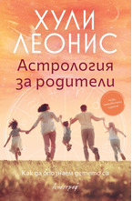 Астролгия за родители