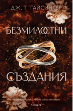 Безмилостни създания