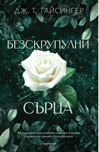 Безскрупулни сърца