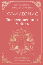 Божествената майка