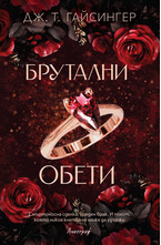 Брутални обети