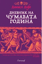 Дневник на чумавата  година