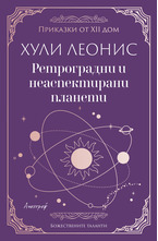 Ретроградни и неаспектирани планети