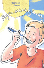 Аз и месеците