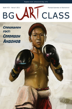  BG Art Class - брой 33/2011