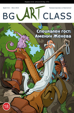 BG Art Class - брой 21/2010