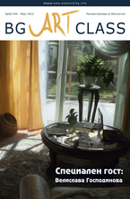 BG Art Class - брой 40/2012