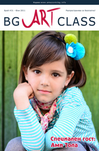 BG Art Class - брой 31/2011
